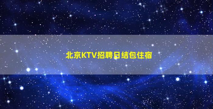 常州夜总会招聘