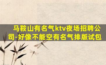 通辽夜总会招聘